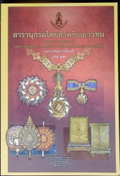 สารานุกรมไทยสำหรับเยาวชน ฉบับเสริมการเรียนรู้ เล่ม 22