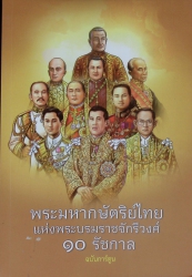 พระมหากษัตริย์ไทยแห่งพระบรมราชวงศ์จักรีวงศ์ 10 รัชกาล : ฉบับการ์ตูน