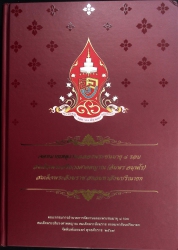 จดหมายเหตุงานฉลองพระชนทายุ 8 รอบ สมเด็จพระอริยวงศาคตญาณ (อัมพร อมฺพโร) สมเด็จพระสังฆราช สกลมหาสังฆปริณายก