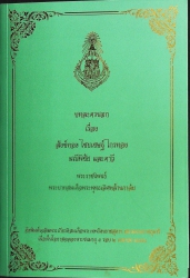 บทละครนอกเรื่อง สังข์ทอง ไชยเชษฐ์ ไกรทอง มณีพิชัย และคาวี