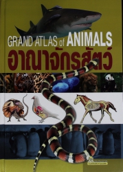 อาณาจักรสัตว์ Grand Atlas of Animals