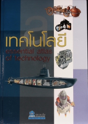 เทคโนโลยี Essential atlas of technology