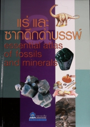 แร่และซากดึกดำบรรพ์ Essential atlas of fossils and minerals