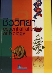 ชีววิทยา Essential atlas of biology