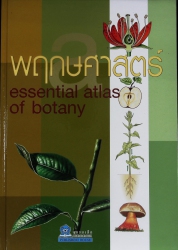 พฤกษศาสตร์ Essential Atlas of Botany