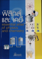 ฟิสิกส์ และ เคมี Essential atlas of physics and chemistry