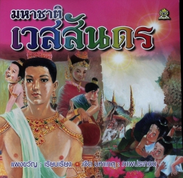 มหาชาติเวสสันดร