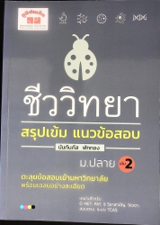 ชีววิทยา สรุปเข้ม แนวข้อสอบ ม.ปลาย เล่ม 2