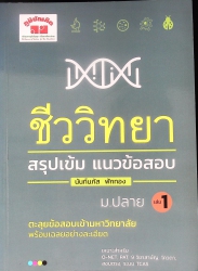 ชีววิทยา สรุปเข้ม แนวข้อสอบ ม.ปลาย เล่ม 1