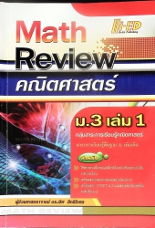 Math Review คณิตศาสตร์ ม.3 เล่ม 1