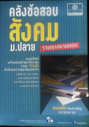 คลังข้อสอบ สังคม ม.ปลาย