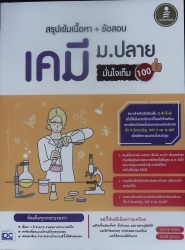 สรุปเข้มเนื้อหา + ข้อสอบ เคมี ม.ปลาย มั่นใจเต็ม 100