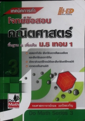 เทคนิคการทำโจทย์ข้อสอบ คณิตศาสตร์ ม.5 เทอม 1