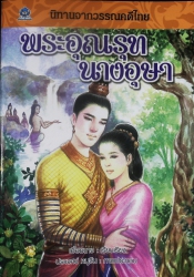 พระอุณรุทนางอุษา