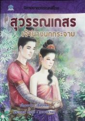 สุวรรณเกสร เจ้านางนกกระจาบ นิทานจากวรรณคดีไทย