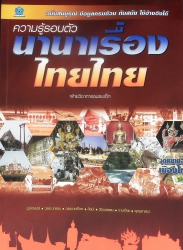 ความรู้รอบตัว นานาเรื่องไทยไทย