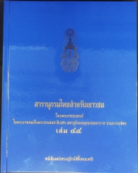 สารานุกรมไทยสำหรับเยาวชน เล่ม 44