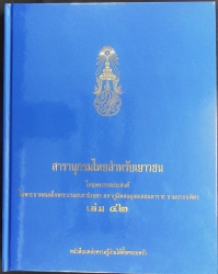 สารานุกรมไทยสำหรับเยาวชน เล่ม 42