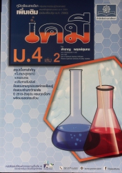 คู่มือสาระการเรียนรู้เพิ่มเติม กลุ่มสาระการเรียนรู้วิทยาศาสตร์ (ฉบับปรับปรุง พ.ศ.2560) เคมี ม.4 เล่ม 2