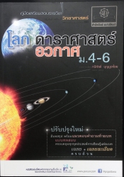 คู่มือโลก ดาราศาสตร์ อวกาศ ม.4-6