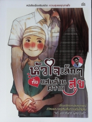 หัวใจเล็กๆกับแสนล้านความสุข