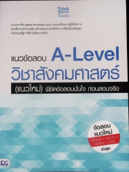 แนวข้อสอบ A-Level วิชาสังคมศาสตร์ (แนวใหม่) พิชิตข้อสอบมั่นใจ ก่อนสอบจริง