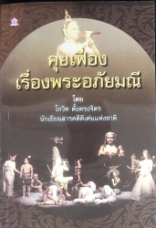 คุยเฟื่องเรื่องพระอภัยมณี