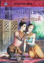 พระสมุทรโฆษ นางพินทุมดี