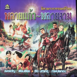 พลายแก้ว-พลายงาม