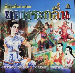 ยอพระกลิ่น