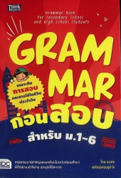 Grammar ก่อนสอบ สำหรับ ม.1-6