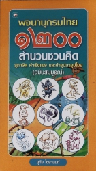 พจนานุกรมไทย 1,200 สำนวนชวนคิด สุภาษิต คำพังเพยและคำอุปมาอุปไมย (ฉบับสมบูรณ์)