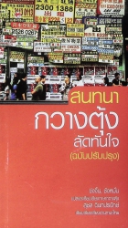 สนทนากวางตุ้งลัดทันใจ (ฉบับปรับปรุง)