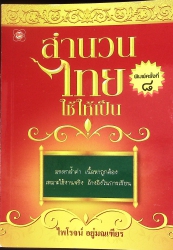 สำนวนไทยใช้ให้เป็น