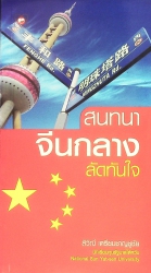 สนทนาจีนกลางลัดทันใจ