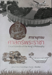 สารานุกรมศาสตร์พระราชา