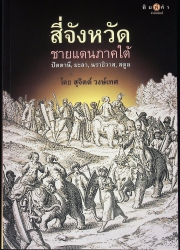 สี่จังหวัดชายแดนภาคใต้: ปัตตานี, ยะลา, นราธิวาส, สตูล