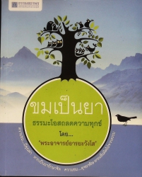 ขมเป็นยา ธรรมะโอสถลดความทุกข์