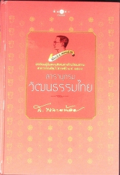 สารานุกรมวัฒนธรรมไทย