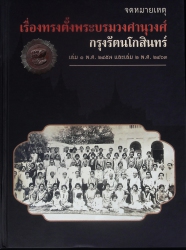 จดหมายเหตุเรื่องทรงตั้งพระบรมวงศานุวงศ์กรุงรัตนโกสินทร์