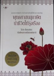 พุทธศาสนสุภาษิตนำชีวิตให้รุ่งเรือง