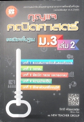 กุญแจคณิตศาสตร์ ม.3 เล่ม 2 รายวิชาพื้นฐาน