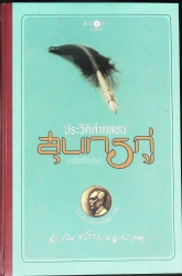 ประวัติคำกลอนสุนทรภู่ (ฉบับปรับปรุง)