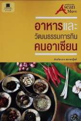 อาหารและวัฒนธรรมการกินคนอาเซียน