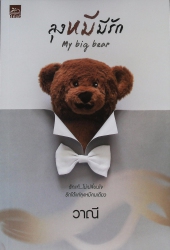 ลุงหมีมีรัก My Big Bear