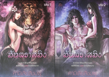 มันตราสมิง เล่ม1 และ เล่ม2