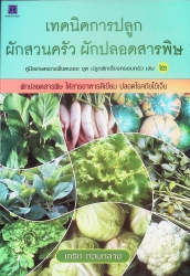 เทคนิคการปลูกผักสวนครัว ผักปลอดสารพิษ เล่ม2