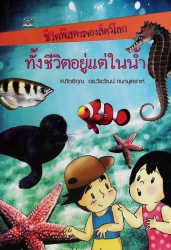 ทั้งชีวิตอยู่แต่ในน้ำ ชีวิตพิสดารของสัตว์โลก