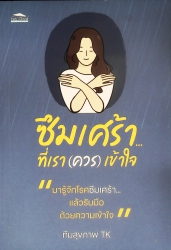 ซึมเศร้า...ที่เรา(ควร)เข้าใจ