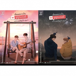 เมื่อผมอยากเป็นยูทูบเบอร์แข่งกับแฟนเก่า เล่ม 1-2